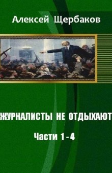 Аудиокнига Журналисты не отдыхают — Алексей Щербаков