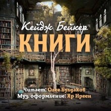 Аудиокнига Книги — Кейдж Бейкер