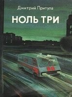 Ноль три — Дмитрий Притула