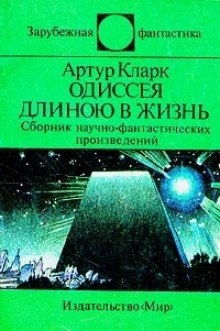 Аудиокнига Одиссея длинною в жизнь — Артур Кларк