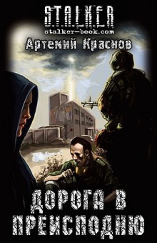 Аудиокнига S.T.A.L.K.E.R. Дорога в преисподню — Артемий Краснов