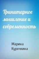 Тринитарное мышление и современность — Марина Курочкина