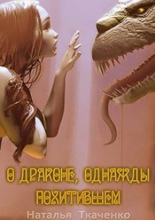 Аудиокнига О драконе, однажды похитившем... — Наталья Ткаченко