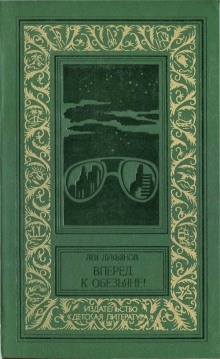 Вперед к обезьяне! — Лев Лукьянов
