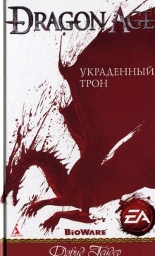 Аудиокнига Украденный трон — Дэвид Гейдер