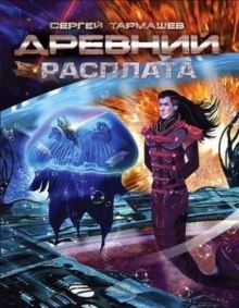 Древний. Расплата — Сергей Тармашев