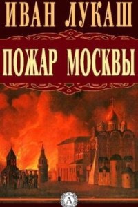 Пожар Москвы - Иван Лукаш — Иван Созонтович Лукаш