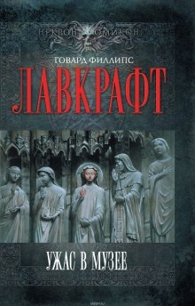 Аудиокнига Сборник рассказов 4. Ужас в музее — Говард Филлипс Лавкрафт