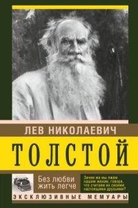 Без любви жить легче — Лев Толстой
