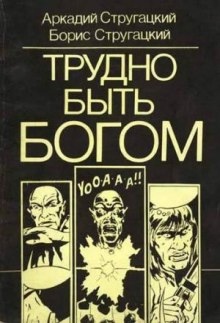 Трудно быть богом - Аркадий Стругацкий