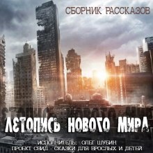 Летопись нового мира. Сборник рассказов - 