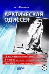 Арктическая одиссея — Александр Кузнецов