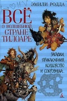 Аудиокнига Всё о волшебной стране Тилоаре — Эмили Родда