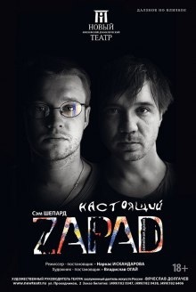 Настоящий Zapad - Сэм Шепард