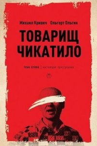 Товарищ убийца, Ольгерт Ольгин — Михаил Кривич