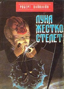 Луна жёстко стелет — Роберт Хайнлайн