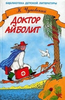 Доктор Айболит - Корней Чуковский