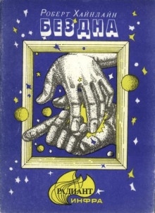 Аудиокнига Скачок в вечность (Бездна) — Роберт Хайнлайн