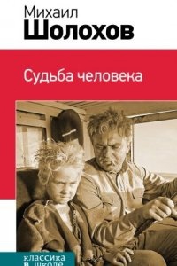 Судьба человека — Михаил Шолохов