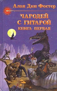 Аудиокнига Чародей с гитарой — Алан Дин Фостер