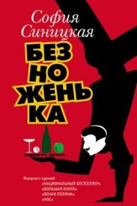 Безноженька — София Синицкая