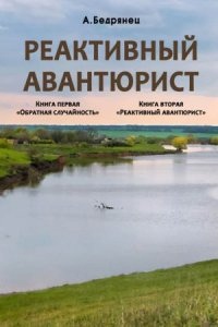 Аудиокнига Реактивный авантюрист. Обратная случайность — Александр Бедрянец