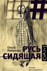 Русь сидящая — Ольга Романова