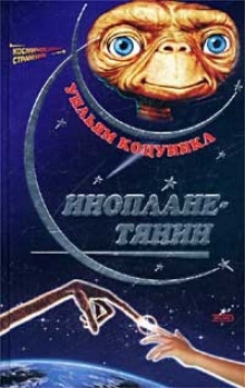 Аудиокнига Ип, инопланетянин, и его приключения на Земле — Уильям Котцвинкл