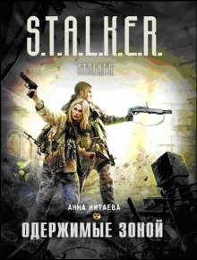 Аудиокнига S.T.A.L.K.E.R. Одержимые зоной — Анна Китаева