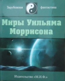 Аудиокнига Лечение — Уильям Моррисон