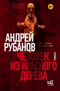 Человек из красного дерева — Андрей Рубанов