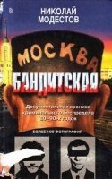 Москва бандитская — Николай Модестов