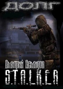 Аудиокнига S.T.A.L.K.E.R. Долг — Дмитрий Демидов