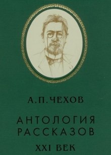 Антология рассказов. Том 1 - Антон Чехов