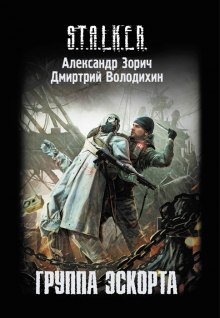 S.T.A.L.K.E.R. Группа эскорта — Александр Зорич