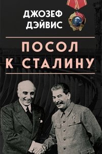 Посол к Сталину — Джозеф Дэйвис