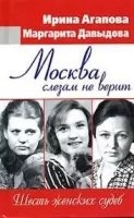 Москва слезам не верит, шесть женских судеб, Маргарита Давыдова — Ирина Агапова