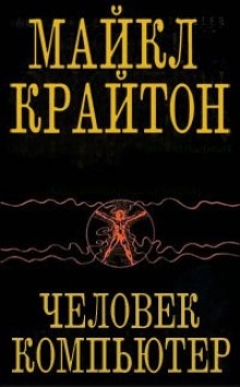 Аудиокнига Человек-компьютер — Майкл Крайтон