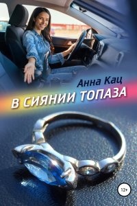 В сиянии топаза — Анна Кац