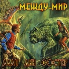 Аудиокнига Между-мир — Алан Дин Фостер