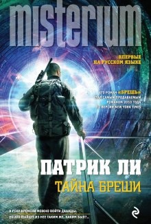 Аудиокнига Тайна Бреши — Патрик Ли