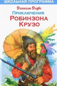 Робинзон Крузо 1. Жизнь и удивительные приключения Робинзона Крузо, моряка из Йорка