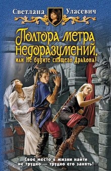 Аудиокнига Полтора метра недоразумений, или Не будите спящего Дракона! — Светлана Уласевич