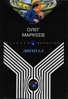 Аудиокнига Дигитал — Олег Маркеев