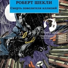 Аудиокнига Смерть повелителя иллюзий — Роберт Шекли