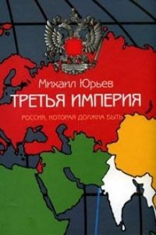 Третья империя. Россия, которая должна быть. Часть 1 — Михаил Юрьев