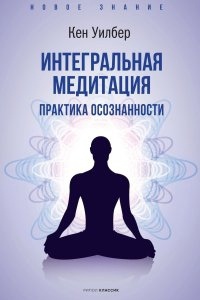 Интегральная медитация