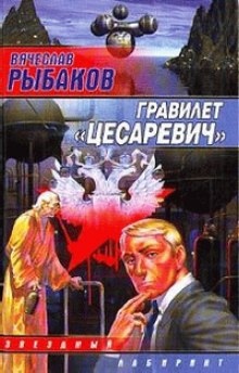 Аудиокнига Гравилёт "Цесаревич" — Вячеслав Рыбаков