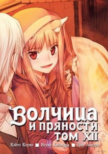 Аудиокнига Волчица и пряности. Том 12 — Исуна Хасэкура