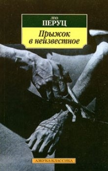 Прыжок в неизвестное — Лео Перуц